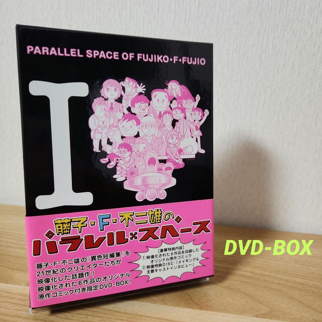 藤子・F.不二雄のパラレル・スペース DVD-BOX(原作コミック付)〈500…