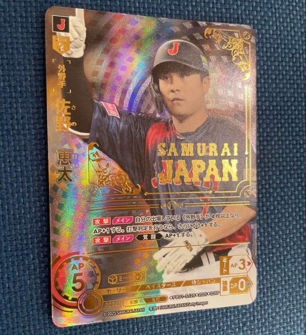 み*つ様 ドリームオーダー 侍ジャパン 佐野恵太 SJSP DeNAベイスターズ