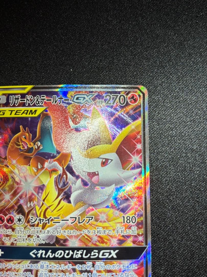 リザードン＆テールナーGX SM11a 068/064