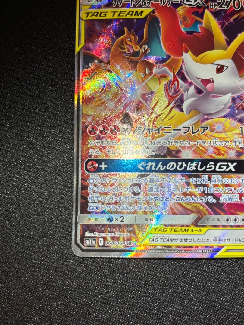 リザードン＆テールナーGX SM11a 068/064