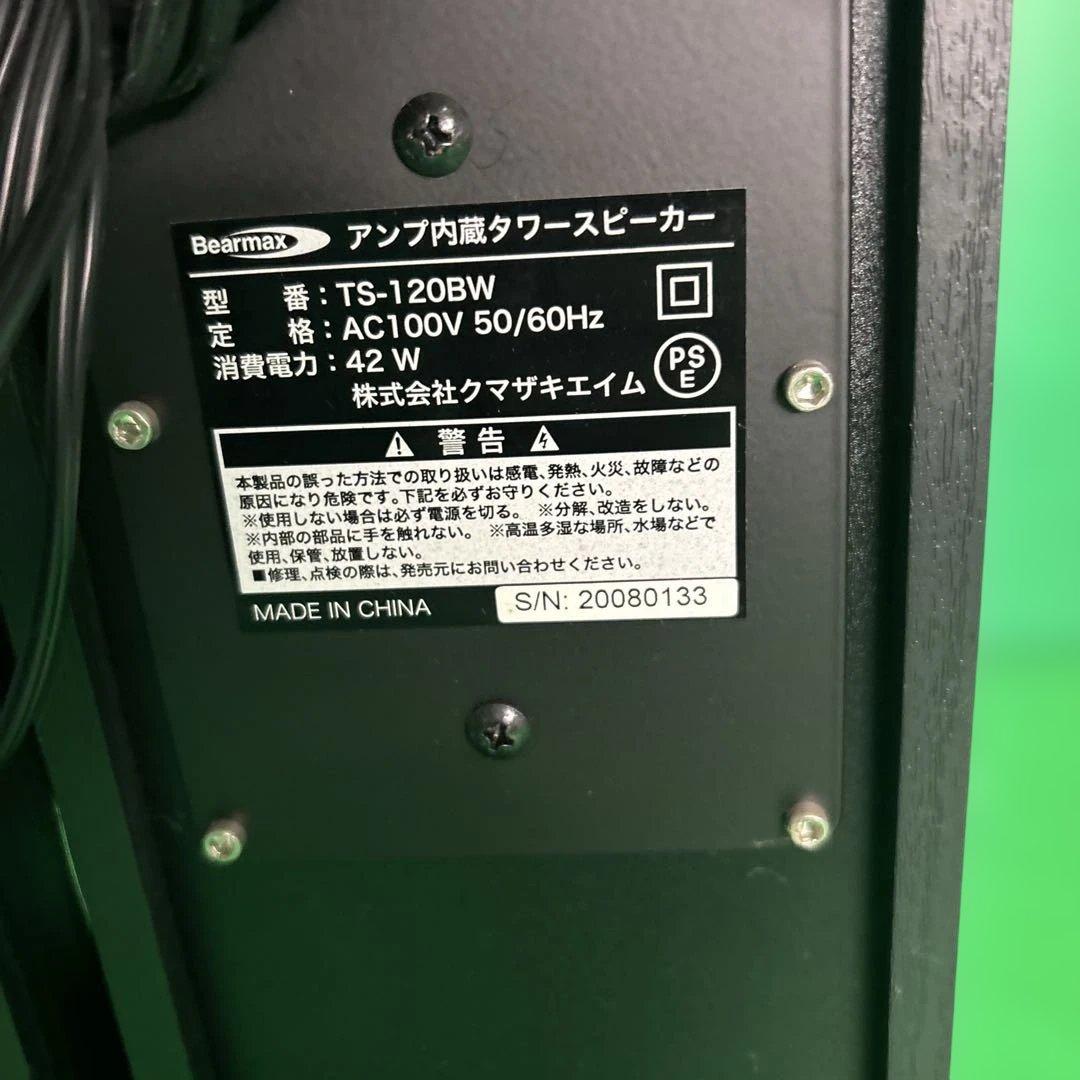 Bearmax アンプ内蔵タワースピーカー TS-120BW