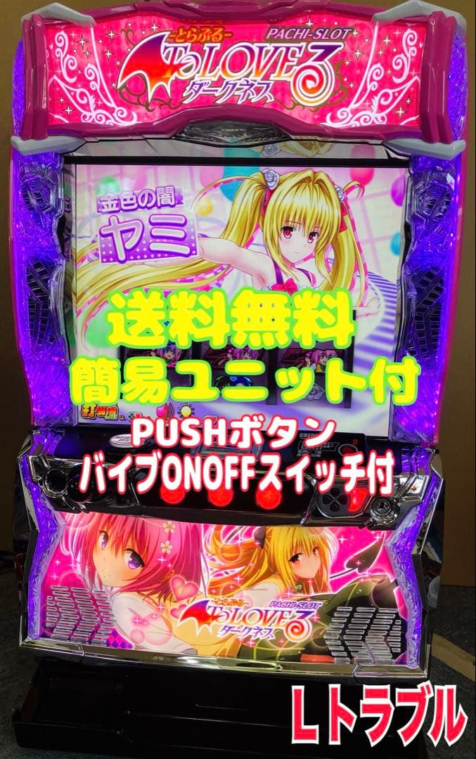 パチスロ To LOVEる ダークネス 簡易ユニット付 スマスロ実機⭕️送料無料⭕️