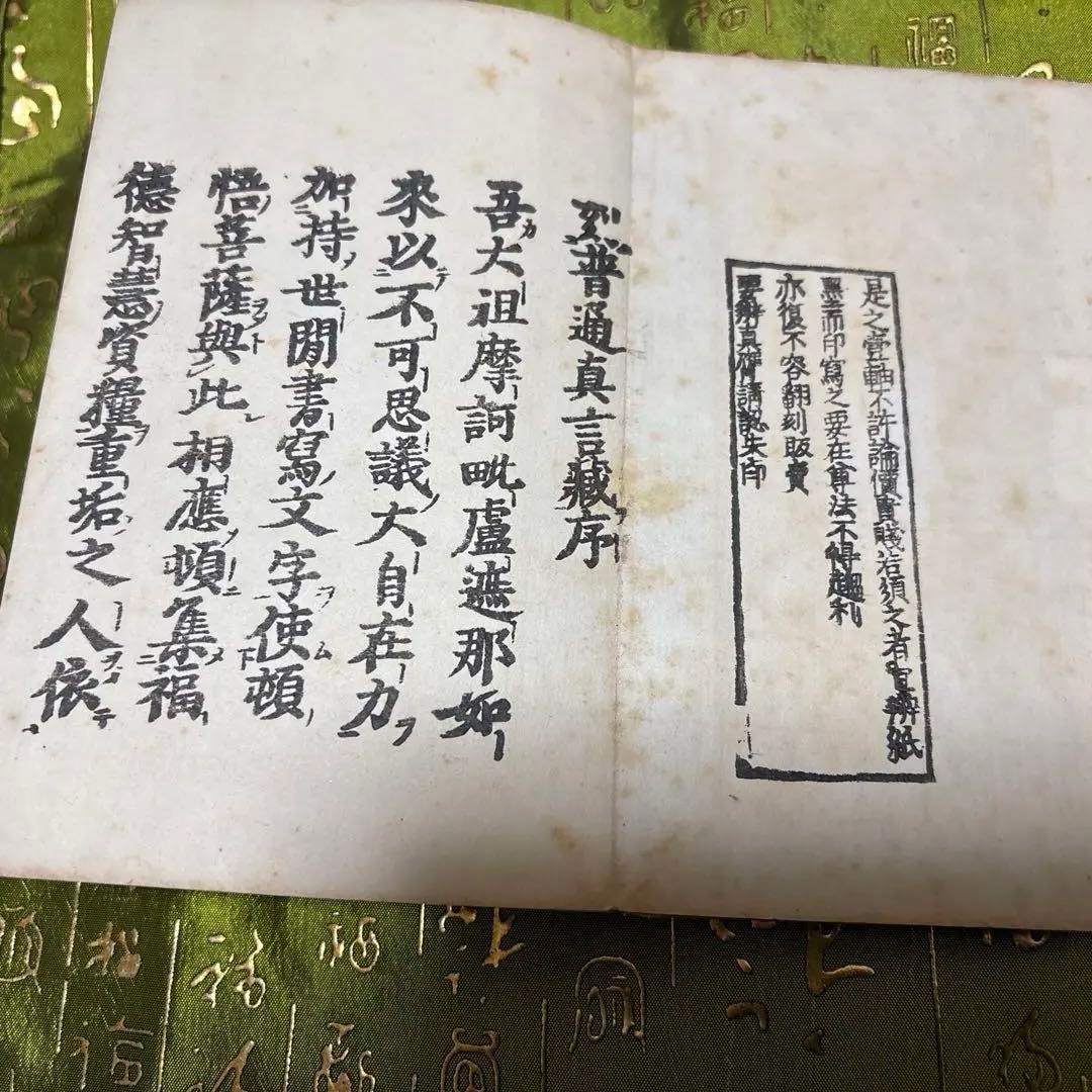 普通真言蔵　上、中、下　３冊組