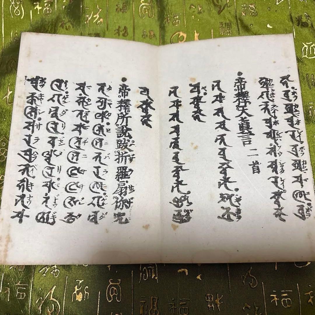 普通真言蔵　上、中、下　３冊組