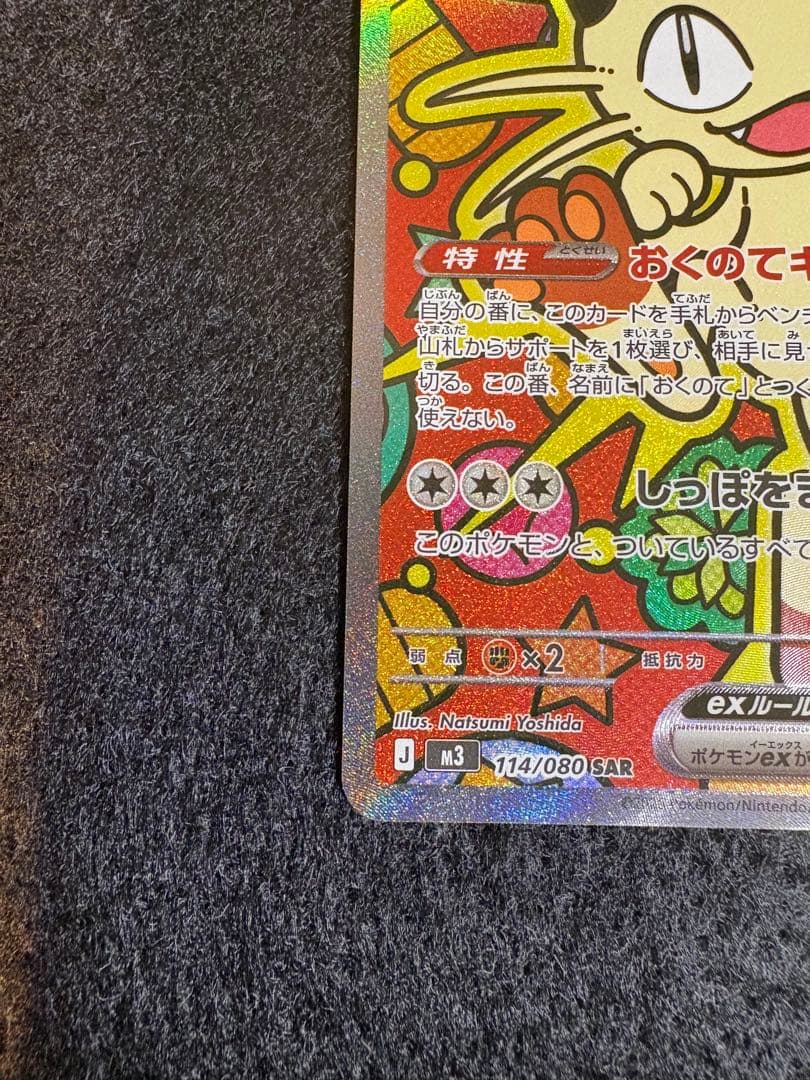 ニャースex 114/080 SAR ポケモンカードゲーム　ムニキスゼロ