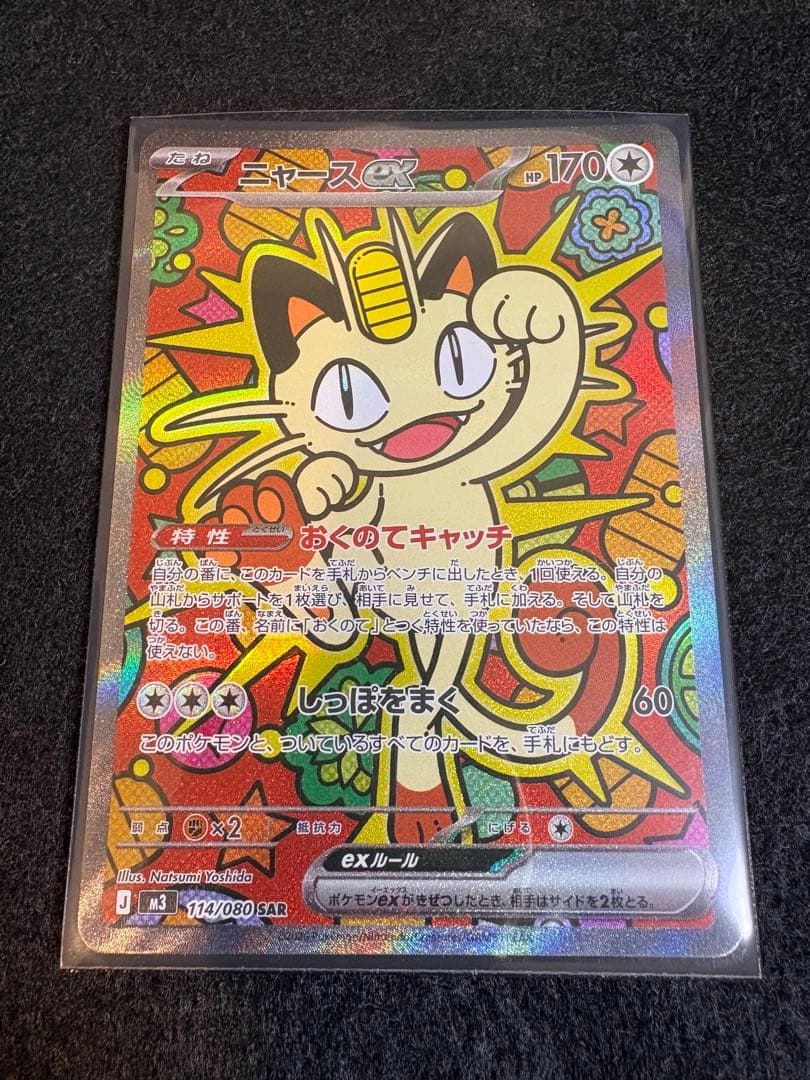 ニャースex 114/080 SAR ポケモンカードゲーム　ムニキスゼロ