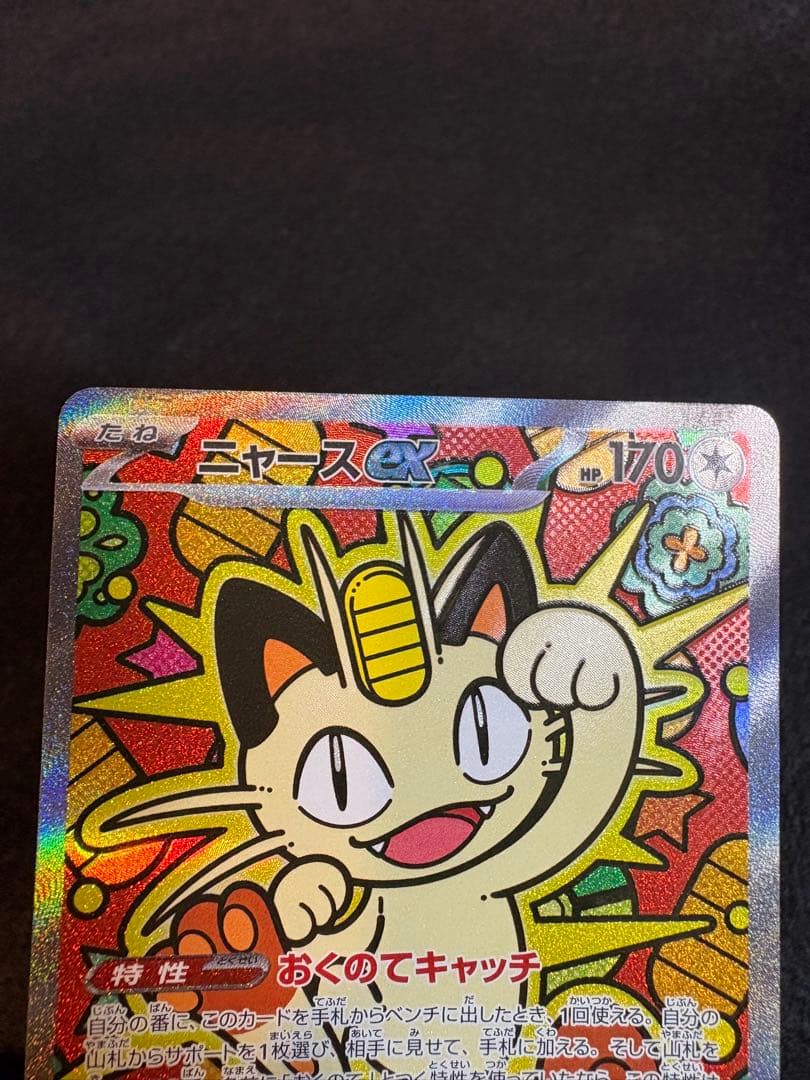 ニャースex 114/080 SAR ポケモンカードゲーム　ムニキスゼロ