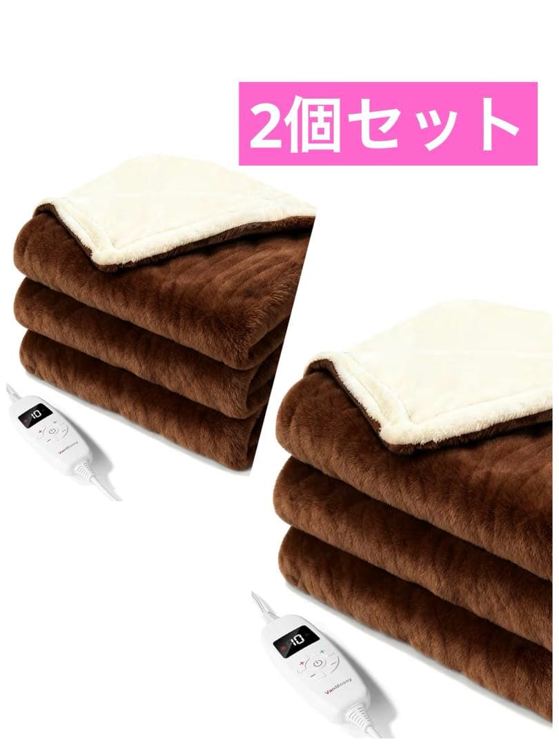 【2個セット】電気毛布　ブラウン　188×130cm 電気ブランケット