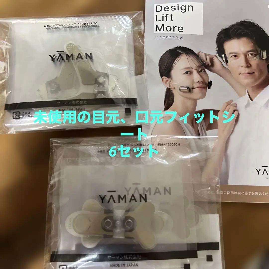 ポ*！様 新品YAMAN ストレッチフィットシート 6セット(目元と口元各自3セ