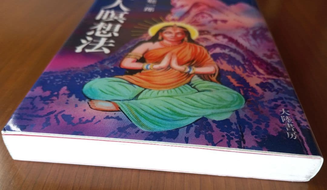 仙人瞑想法【初版本】　高藤聡一郎