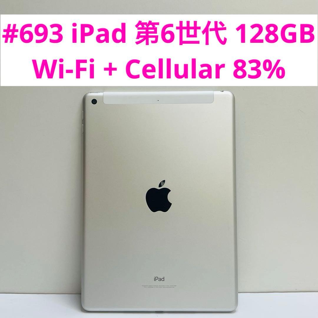 iPad 第6世代 128GB Wi-Fi + Cellular 83%
