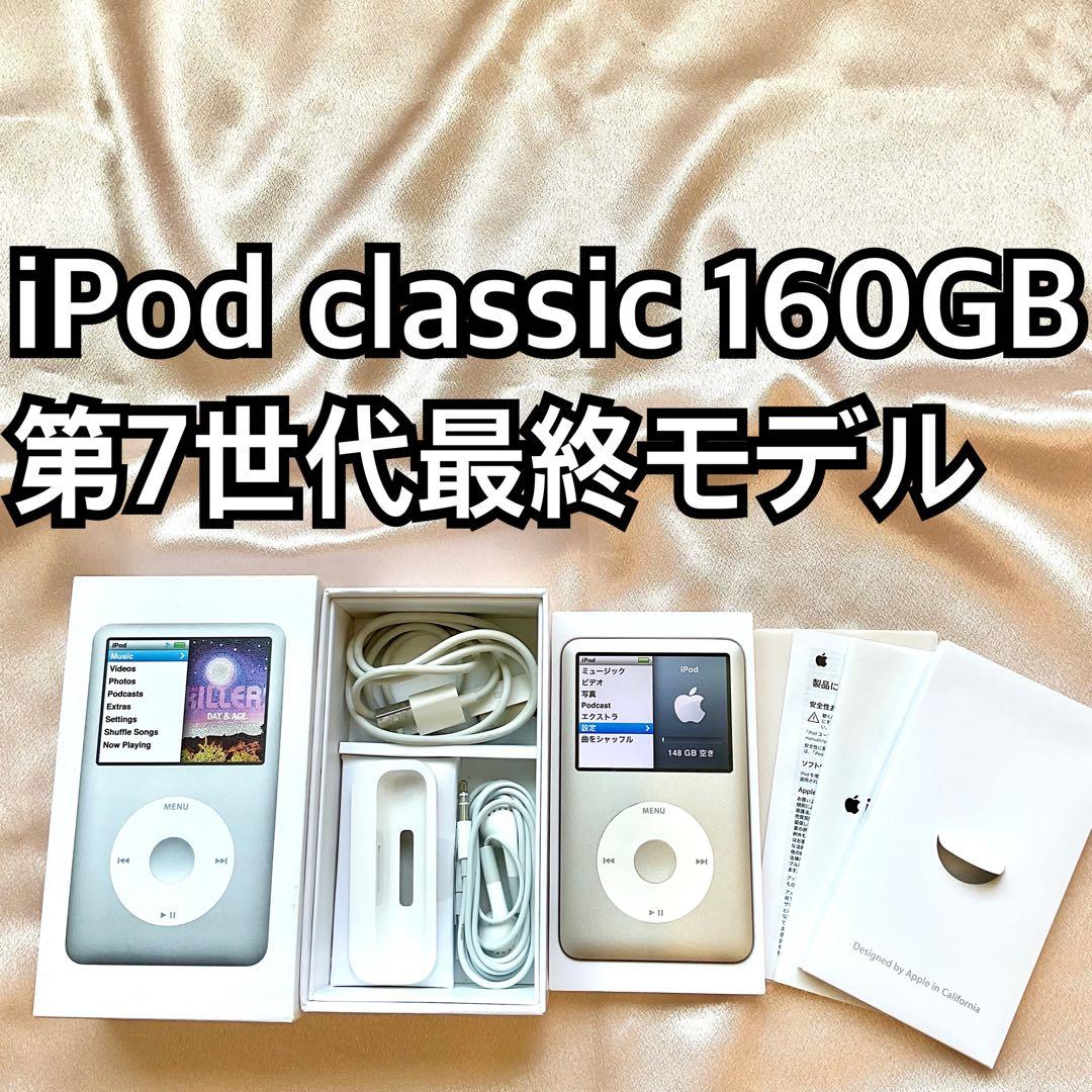 シルバー iPod classic 第7世代 160GB アイポッド本体 W