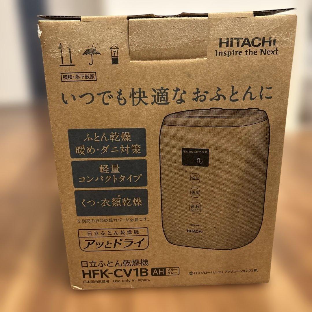 HITACHI ふとん乾燥機 HFK-CV1B ブルーグレー