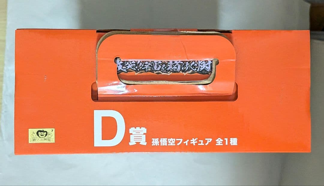 一番くじ　ドラゴンボール　激突！！宇宙を賭けた闘い　D賞　孫悟空