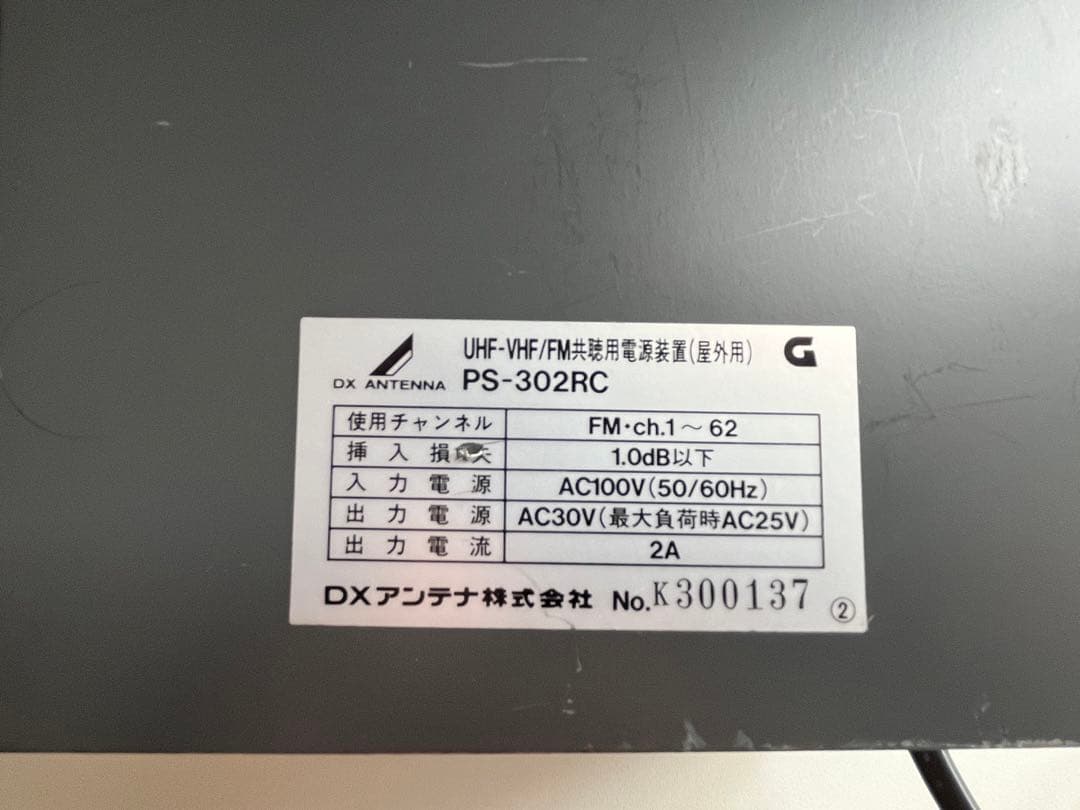 DXアンテナ UHF-VHF/FM共聴用電源装置　PS-302RC