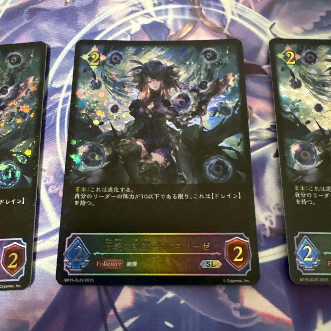 干絶の飢餓ギルネリーゼ進化前SL３枚セット