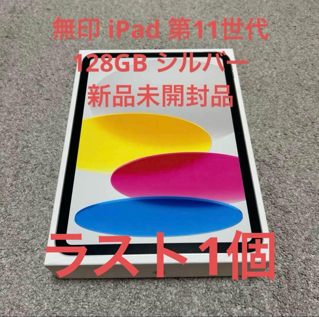 Apple iPad（A16）Wi-Fi 128GB シルバー MD3Y4J/A