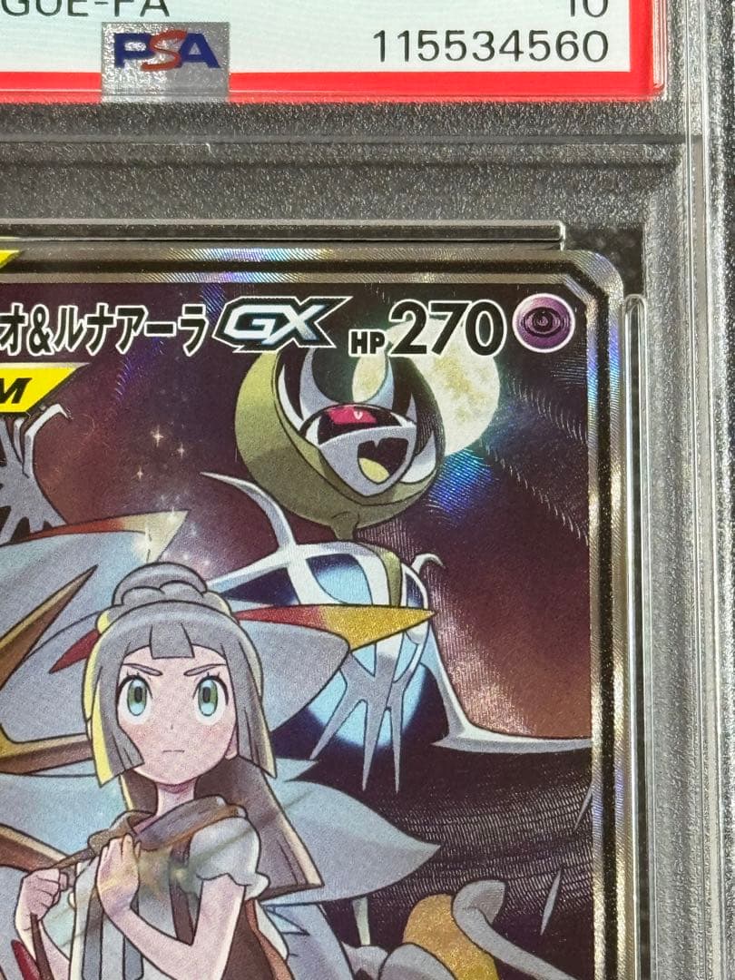 ソルガレオ&ルナアーラGX SR ドリームリーグ psa10