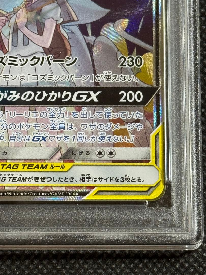 ソルガレオ&ルナアーラGX SR ドリームリーグ psa10