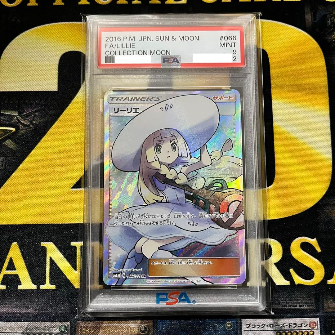 ポケモンカード　帽子リーリエ SR コレクションムーン 066/060 PSA9