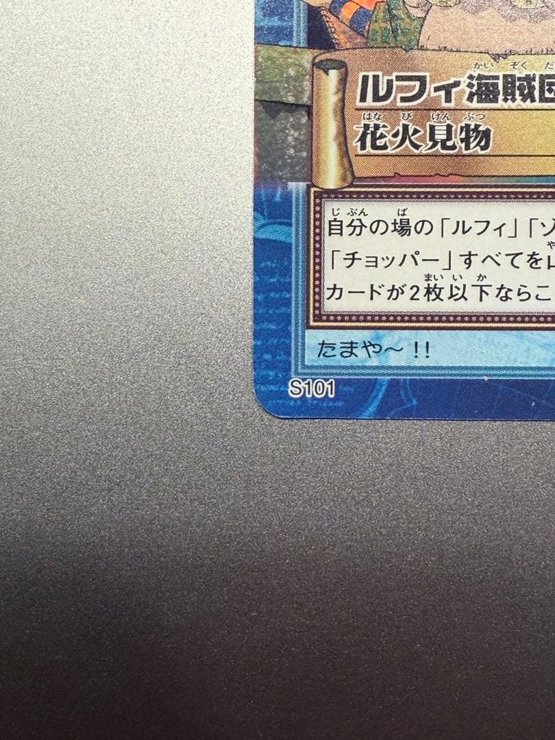 ルフィ海賊団 花火見物 S101 ワンピース　カードダス