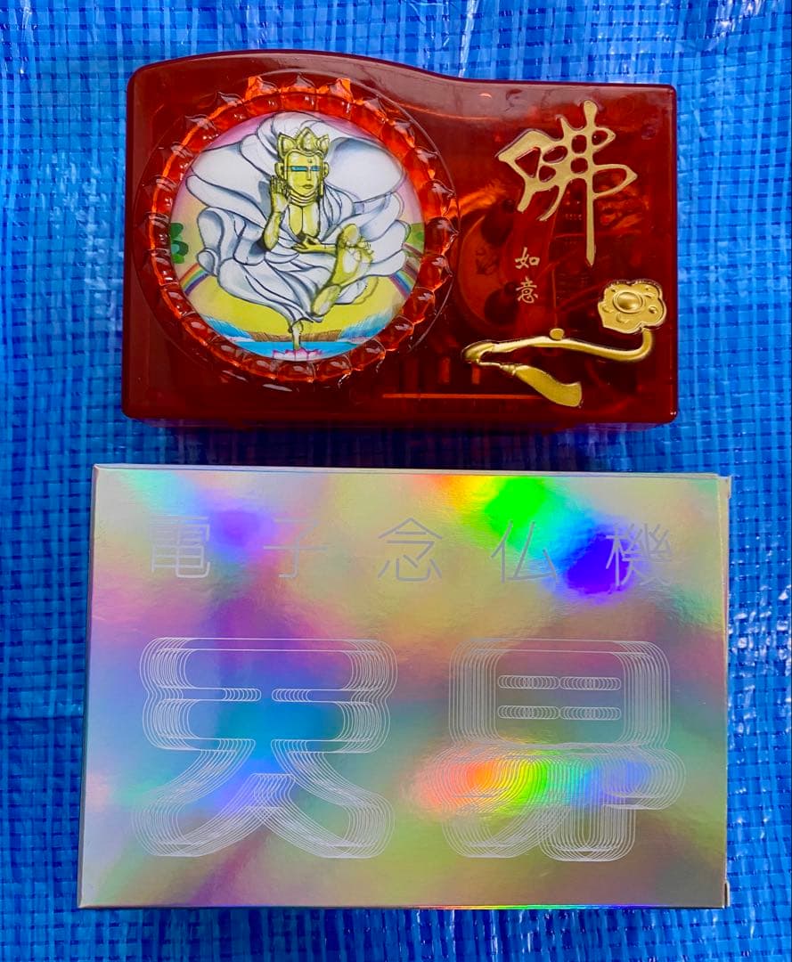 電子念仏機 天界 ブッダマシーン