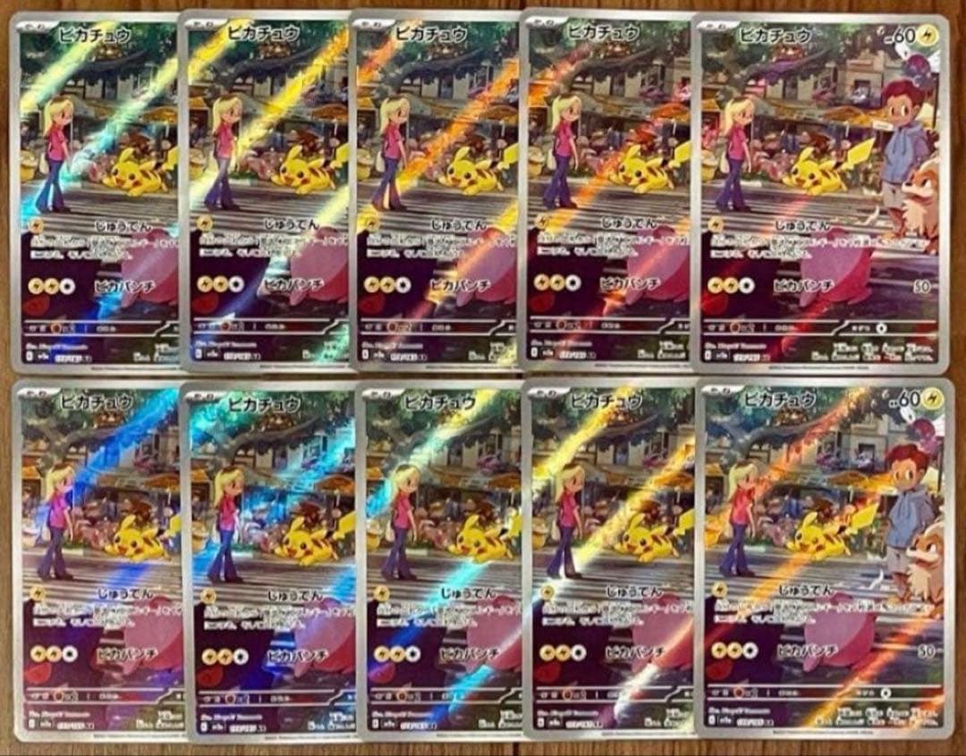 ポケモンカード ピカチュウ AR 173/165 10枚セット まとめ売り