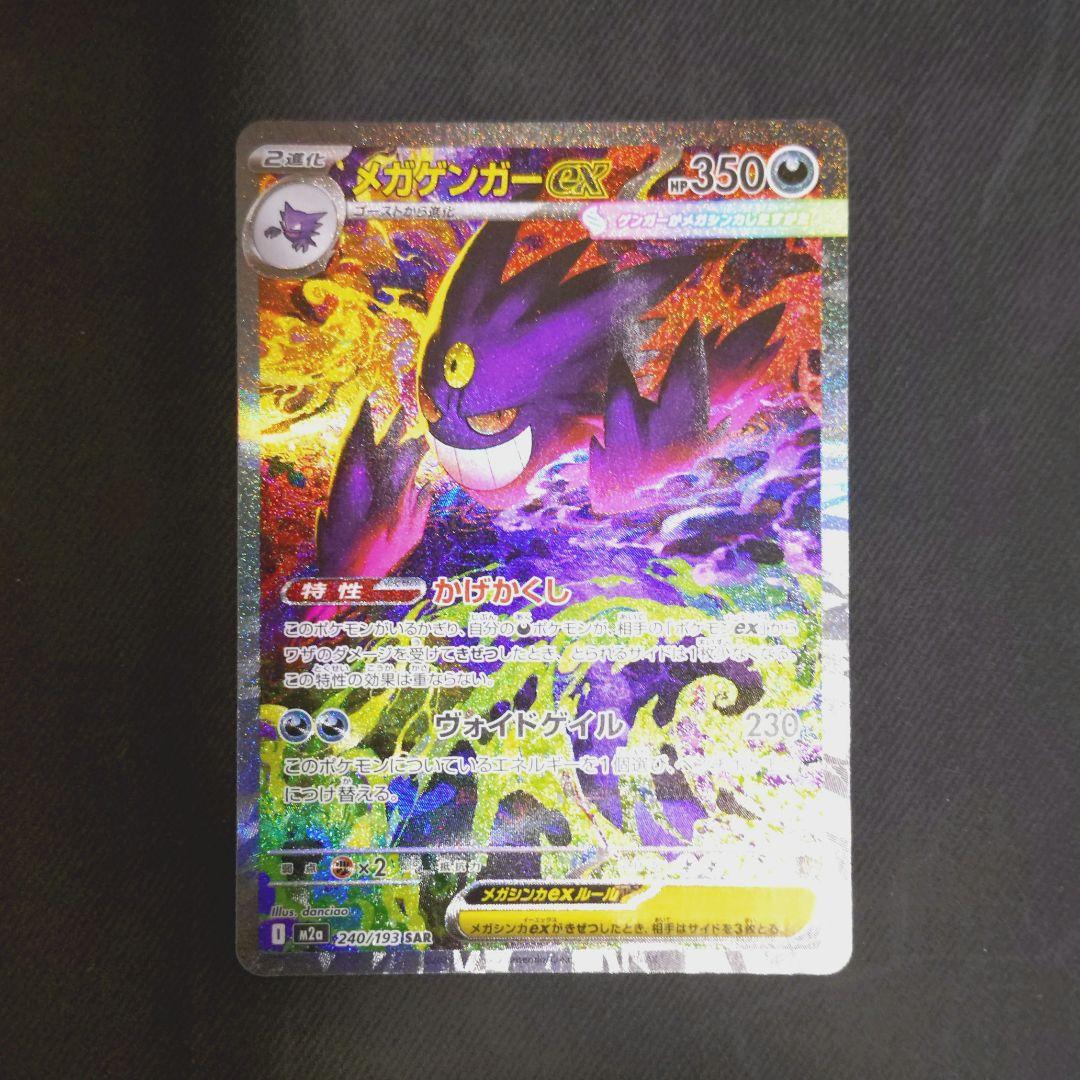 メガゲンガーex 　sar　ポケモンカード