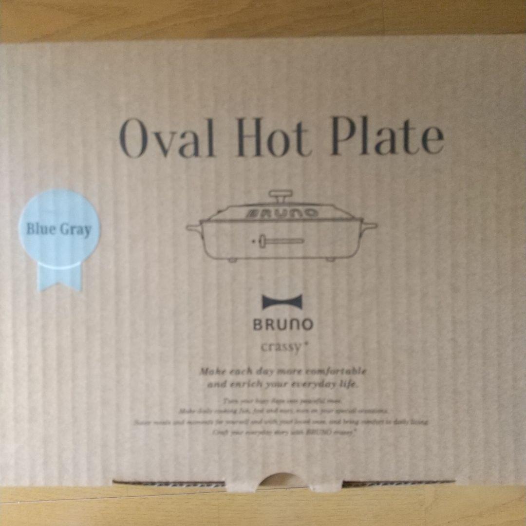 【新品】BRUNO オーバルホットプレート ブルーグレー BOE053-BGY