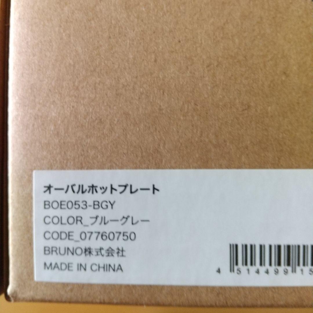 【新品】BRUNO オーバルホットプレート ブルーグレー BOE053-BGY