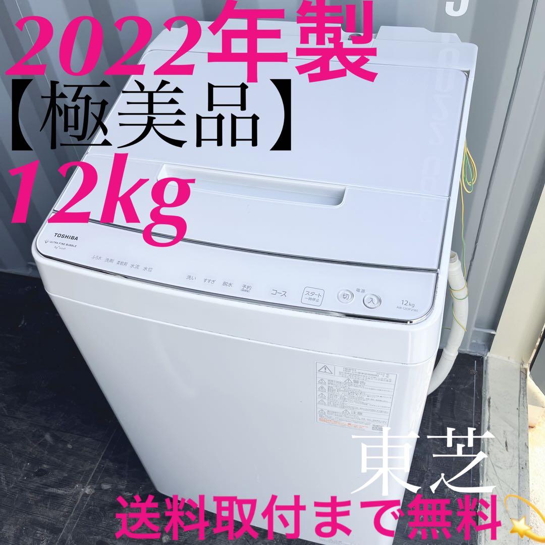 107取付無料！東芝ザブーン 高性能ウルトラファインバブル洗浄12kg洗濯機