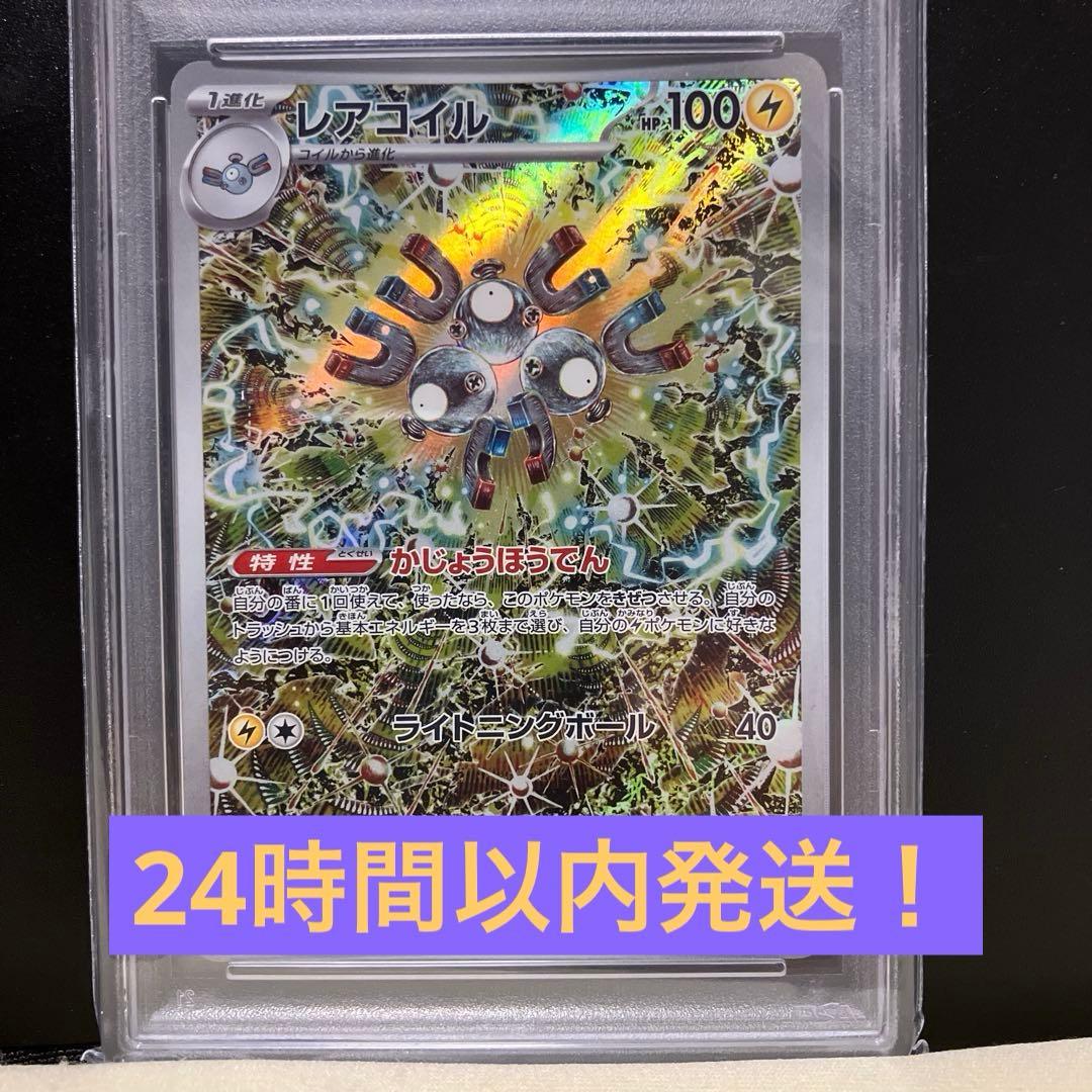 ポケモンカード　レアコイル AR PSA10