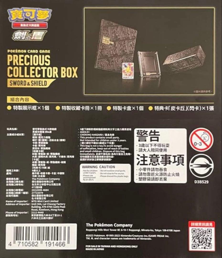 ポケモンカードゲーム ソード&シールド プレシャス コレクターボックス　海外