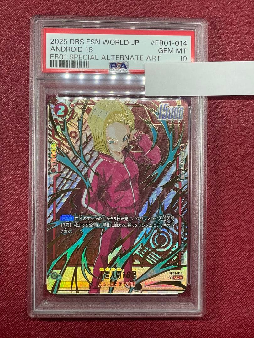 人造人間18号 UC ★ FB05 フュージョンワールpsa10 パラレル