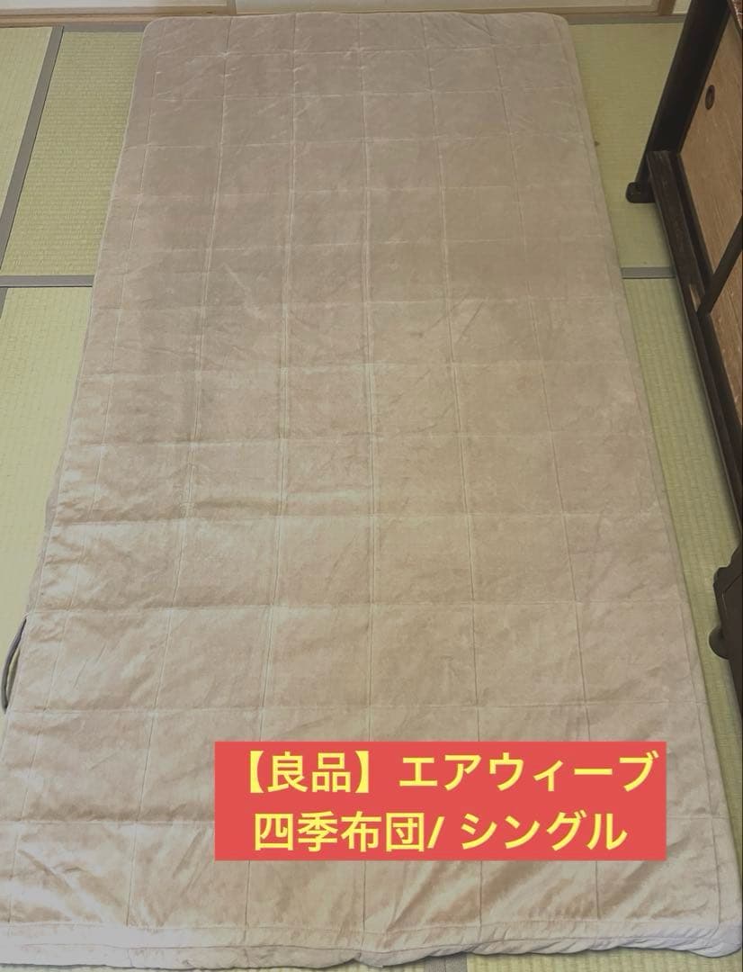 【4/10まで限定価格‼️】エアウィーヴ マットレス 四季布団 シングル