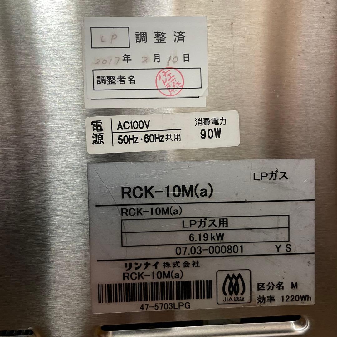 リンナイ ガスオープン RCK-10M（a）【LPガス】