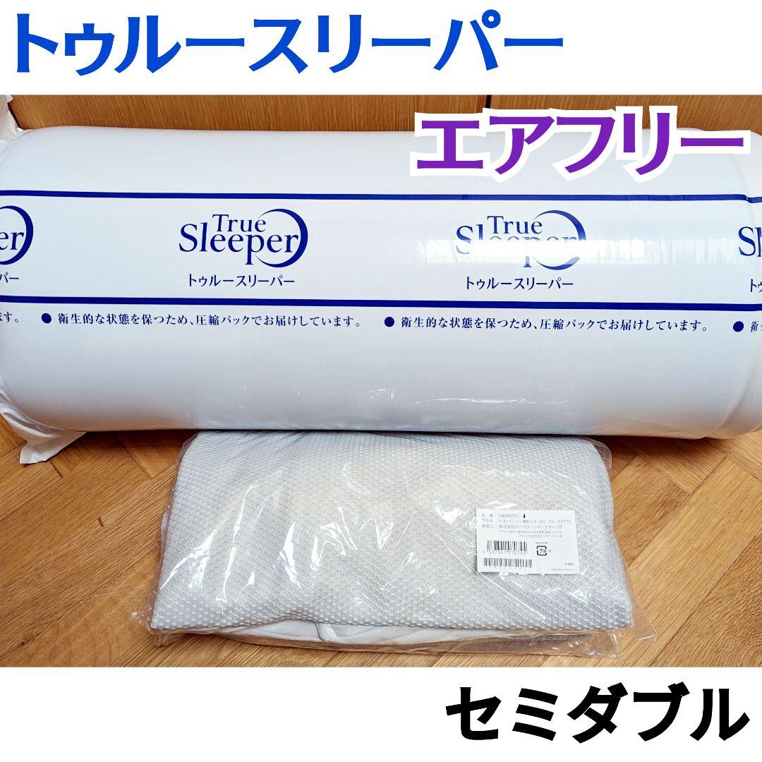 新品 トゥルースリーパー エアフリー セミダブルサイズ 高反発マットレス