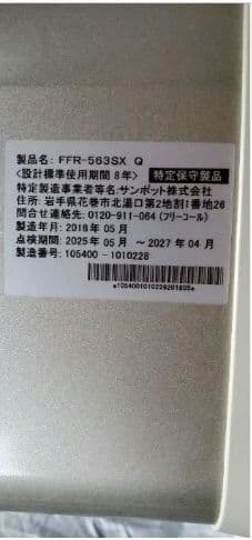 2018年製　FFR-563SXQ　サンポット　ゼータスイング