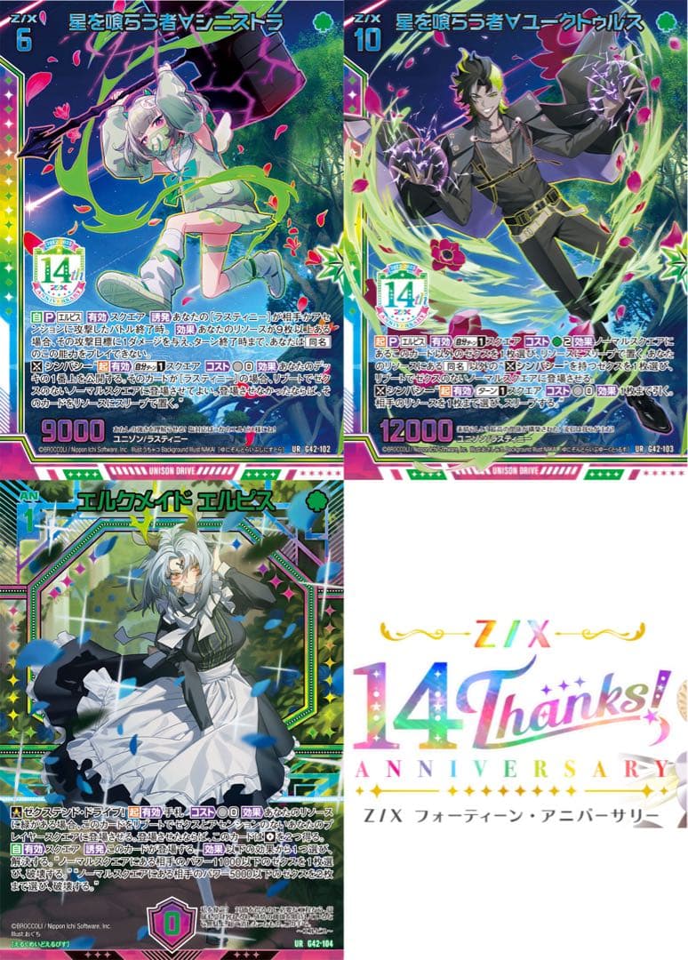 ゼクス　z/x 14anniversary エルピスURセット