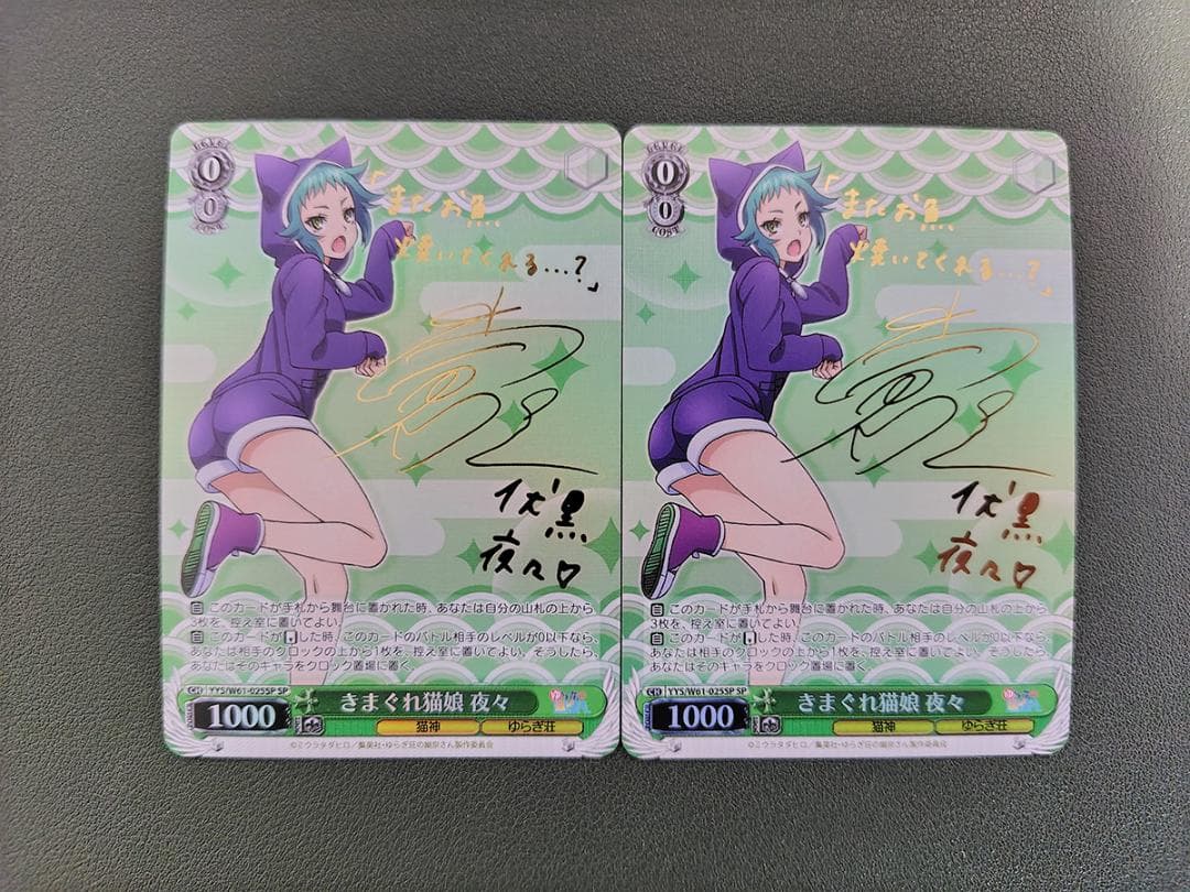 ヴァイス SPサイン「きまぐれ猫娘 夜々」2枚セット ゆらぎ荘の幽奈さん