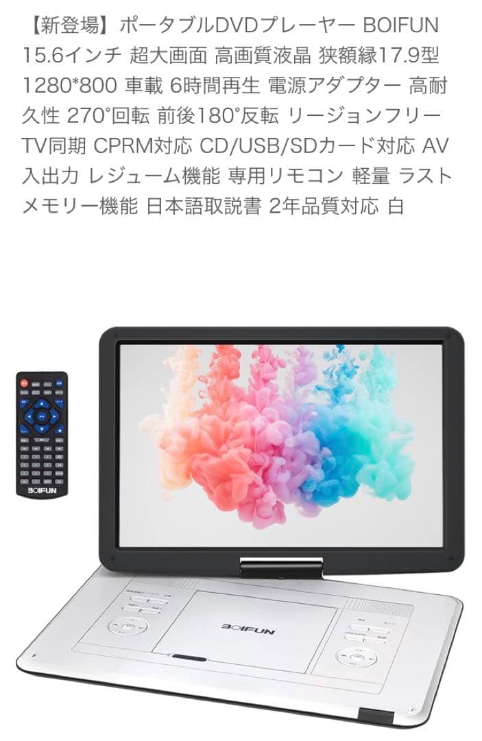 BOIFUN 15.6インチポータブルDVDプレーヤー　LED液晶