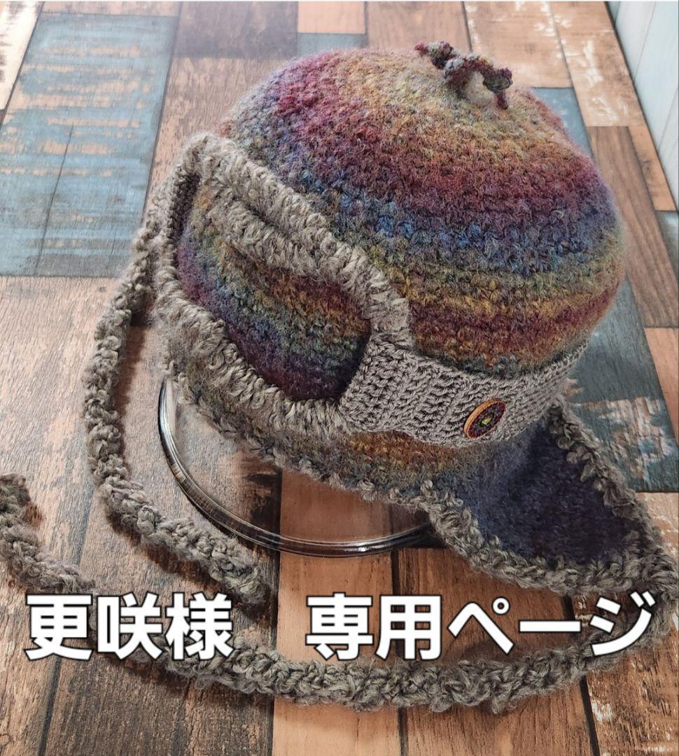 更咲ページ　フライトキャップ　スヌード３点