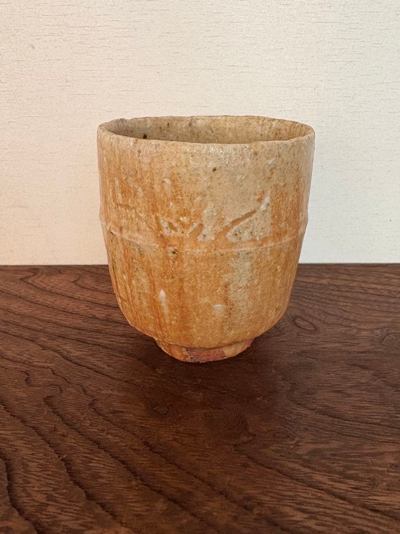 松崎健　 杳変黄瀬戸湯呑　共箱