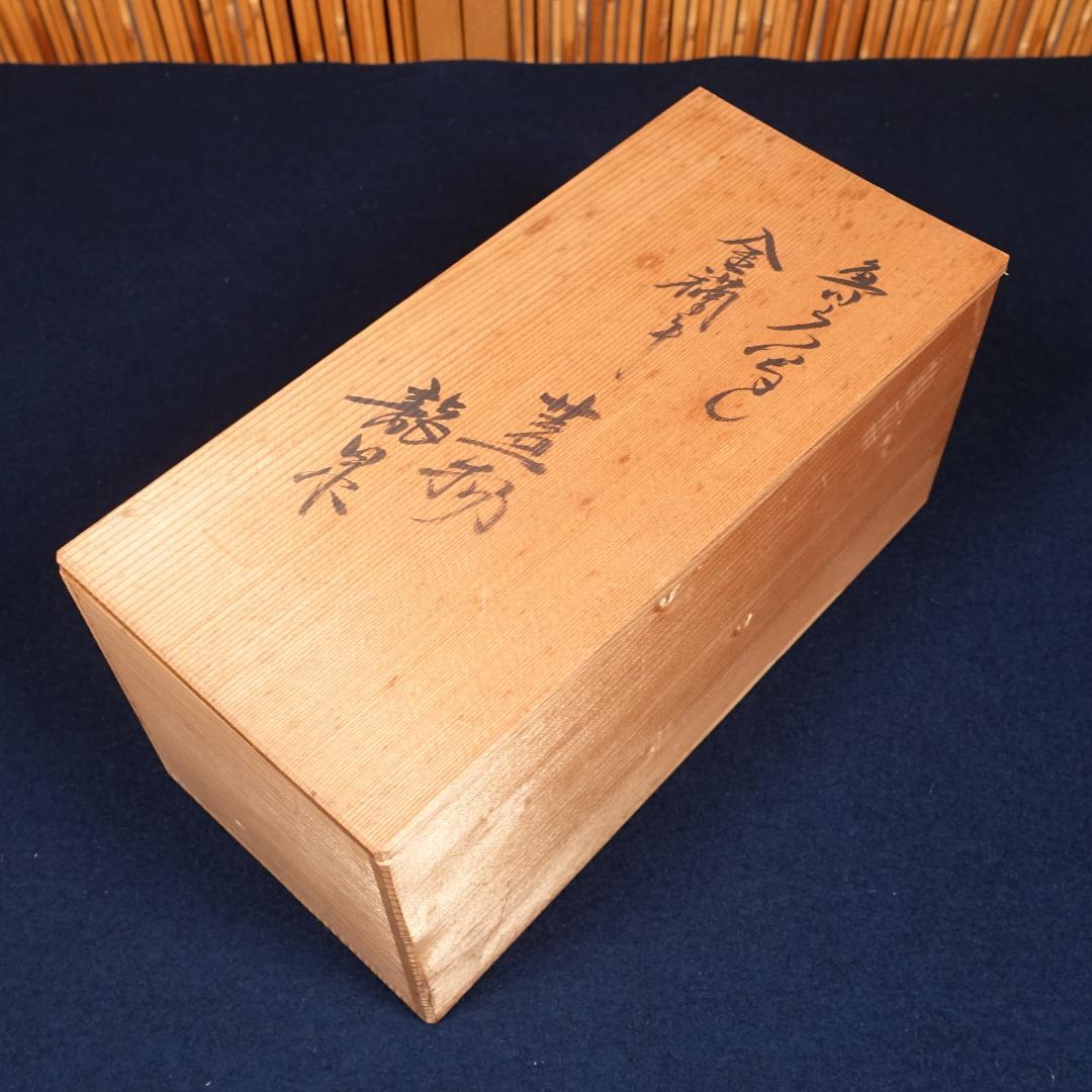 北大路魯山人写 京焼 名工 平安龍泉 金襴手蓋物 蓋茶碗 魯山人長女和子撰 共箱