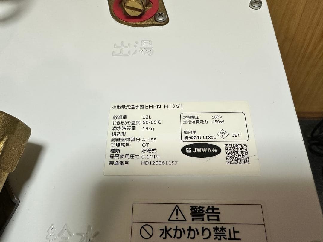 小型電気温水器 LIXIL EHPN-H12V1 リクシル