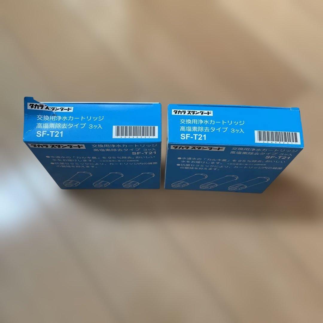 浄水器カートリッジ SF-T21 2個セット