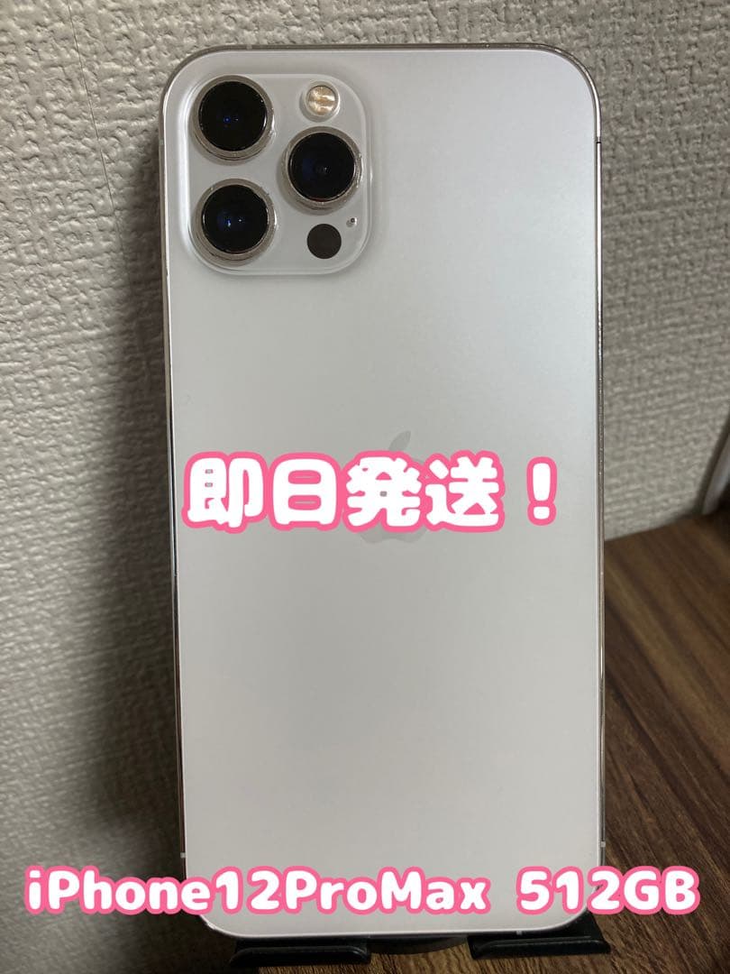 【即日発送！】iPhone12ProMax シルバー 512GB