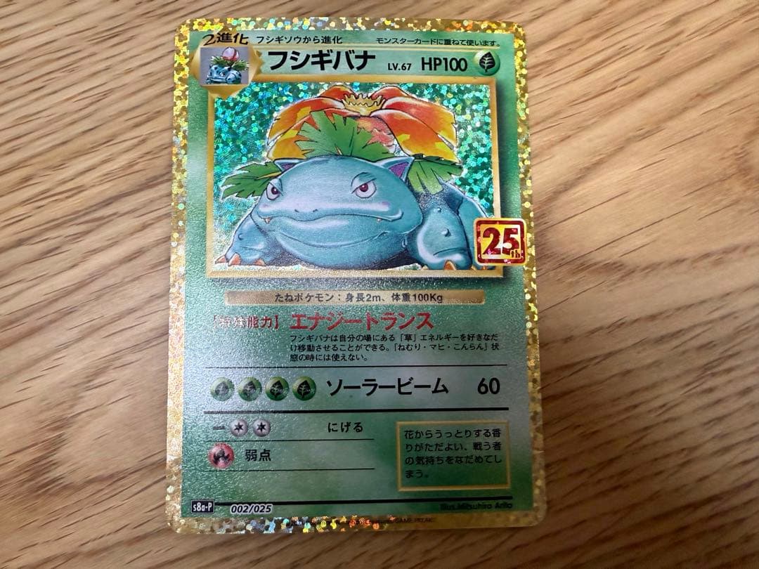 ポケモンカード　フシギバナ 25th プロモカード