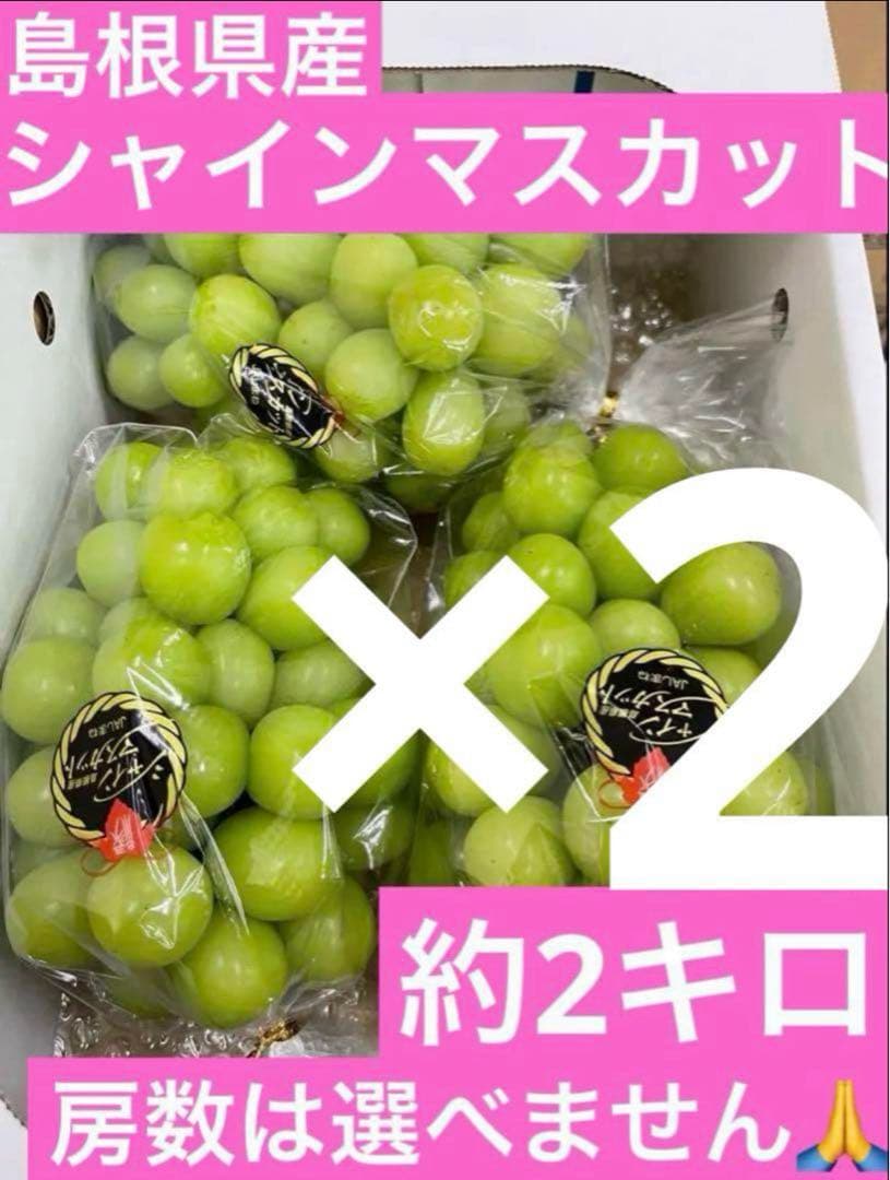 64【島根県産】シャインマスカット約2キロ(3〜5房)×2