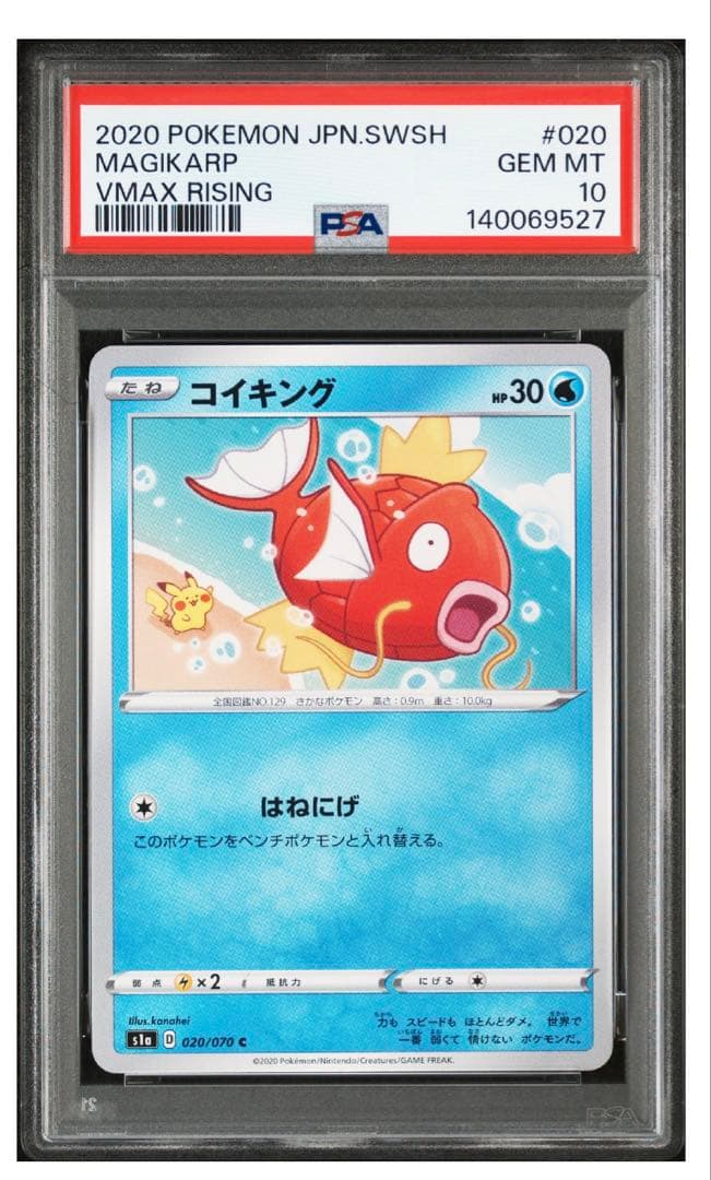 VMAXライジング収録 カナヘイ コイキング ピカチュウ PSA10